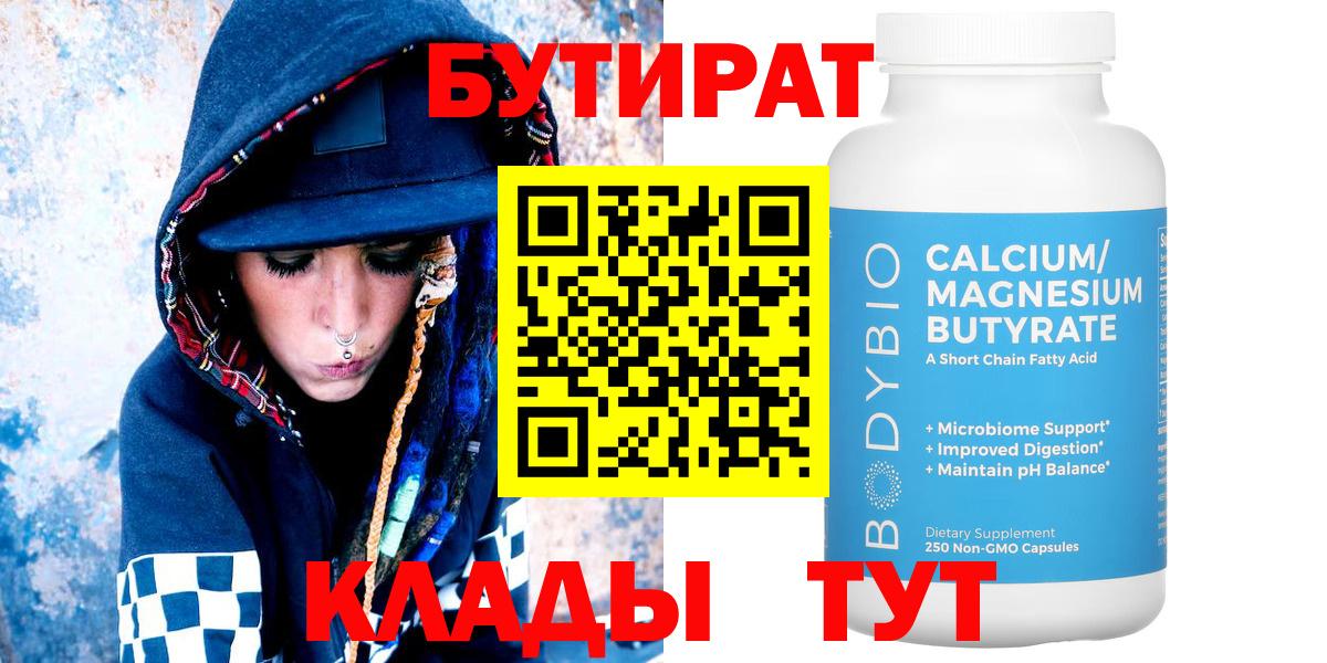 Бутират 99%  Вход с VPN  Кудрово 